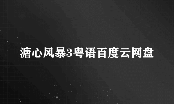 溏心风暴3粤语百度云网盘