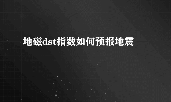 地磁dst指数如何预报地震