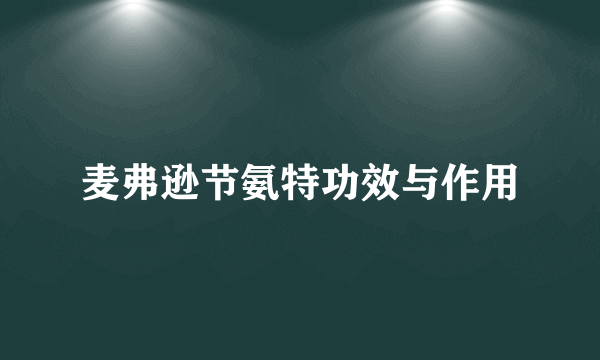 麦弗逊节氨特功效与作用