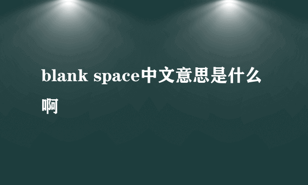 blank space中文意思是什么啊