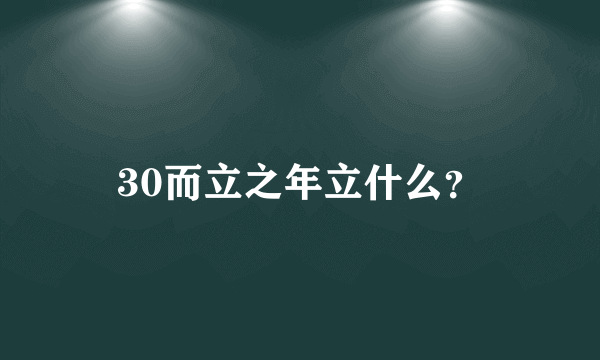 30而立之年立什么？