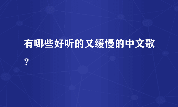 有哪些好听的又缓慢的中文歌？