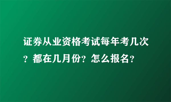 证券从业资格考试每年考几次？都在几月份？怎么报名？