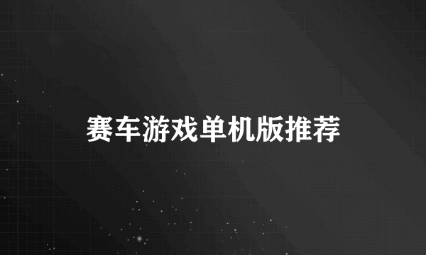 赛车游戏单机版推荐