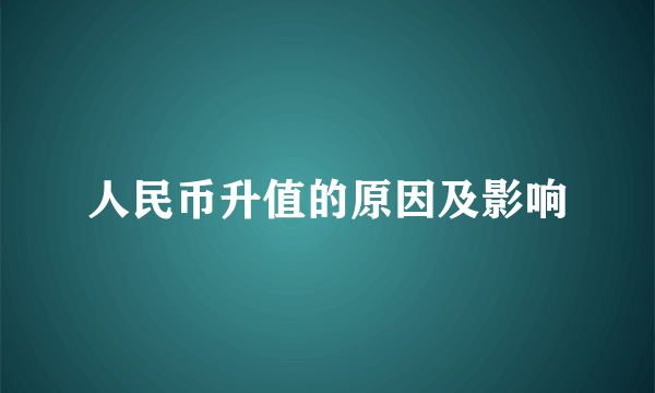 人民币升值的原因及影响