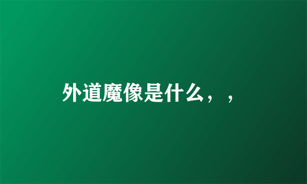 外道魔像是什么，，