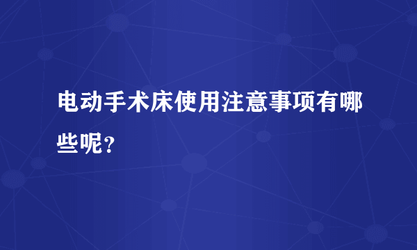 电动手术床使用注意事项有哪些呢？