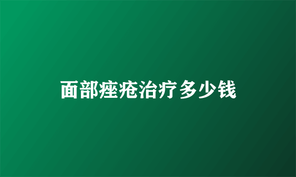 面部痤疮治疗多少钱