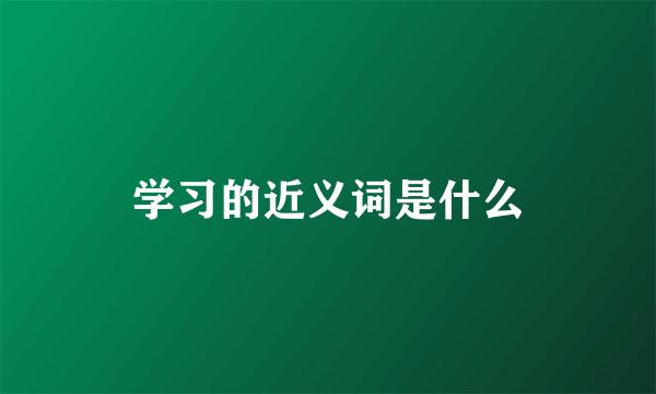 学习的近义词是什么