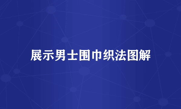 展示男士围巾织法图解