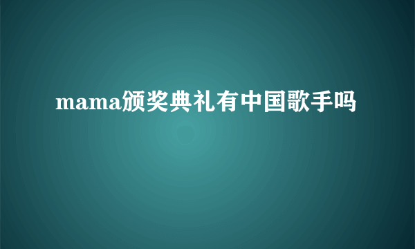 mama颁奖典礼有中国歌手吗