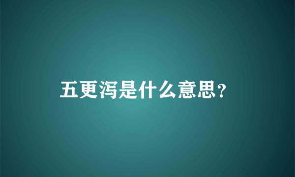 五更泻是什么意思？