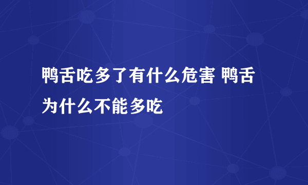 鸭舌吃多了有什么危害 鸭舌为什么不能多吃