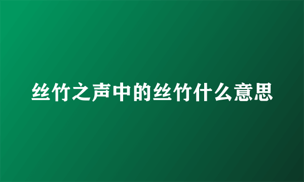 丝竹之声中的丝竹什么意思