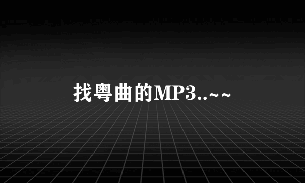 找粤曲的MP3..~~