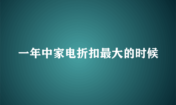 一年中家电折扣最大的时候