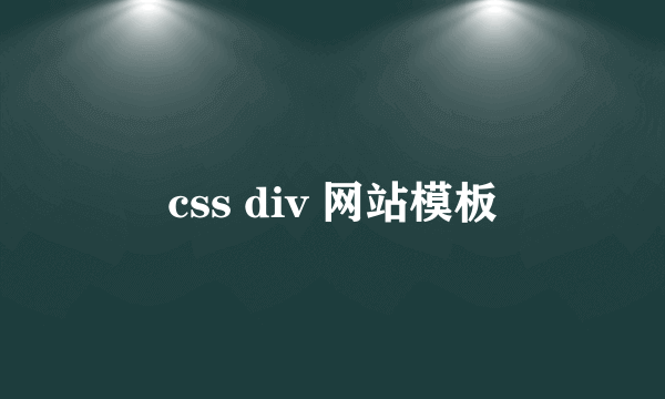 css div 网站模板