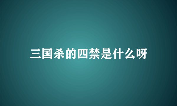 三国杀的四禁是什么呀