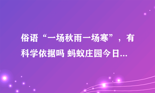 俗语“一场秋雨一场寒”，有科学依据吗 蚂蚁庄园今日答案早知道10月27日