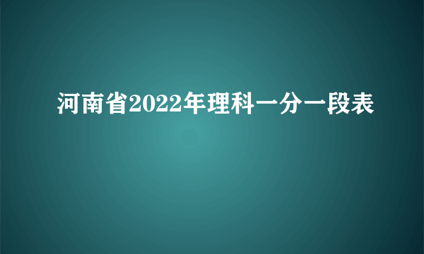 河南省2022年理科一分一段表