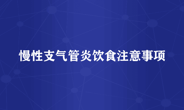 慢性支气管炎饮食注意事项