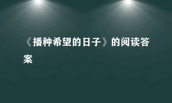 《播种希望的日子》的阅读答案