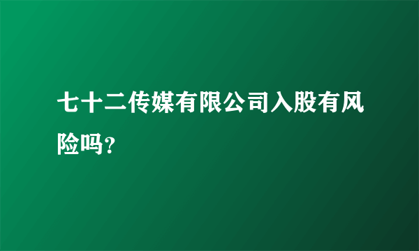 七十二传媒有限公司入股有风险吗？