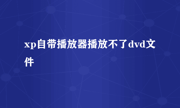 xp自带播放器播放不了dvd文件