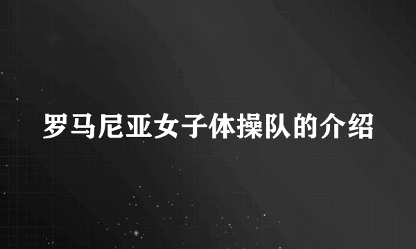 罗马尼亚女子体操队的介绍