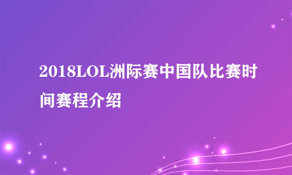 2018LOL洲际赛中国队比赛时间赛程介绍