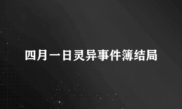 四月一日灵异事件簿结局