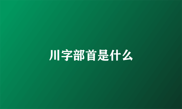 川字部首是什么