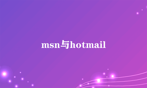 msn与hotmail