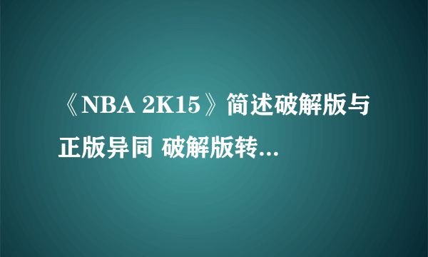 《NBA 2K15》简述破解版与正版异同 破解版转正版方法MC心得