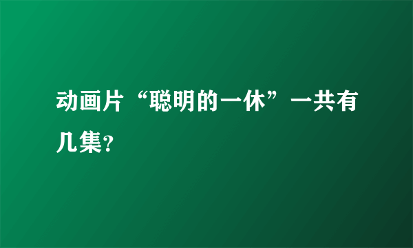 动画片“聪明的一休”一共有几集？