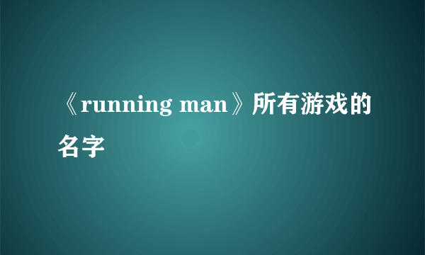 《running man》所有游戏的名字