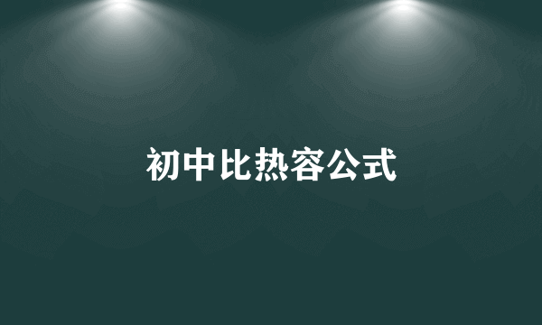 初中比热容公式