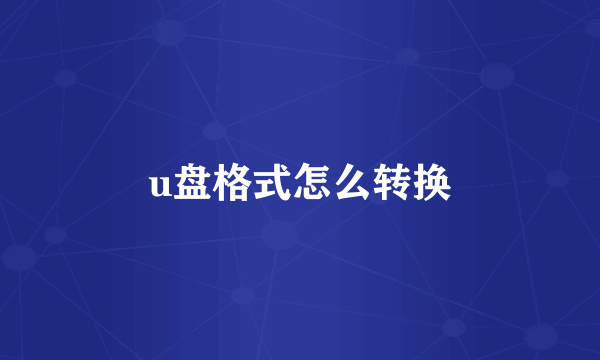 u盘格式怎么转换