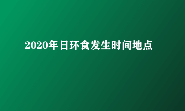 2020年日环食发生时间地点