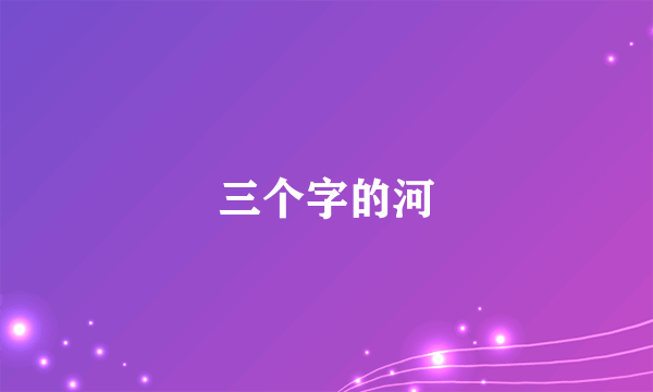 三个字的河