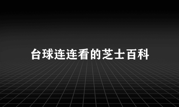 台球连连看的芝士百科