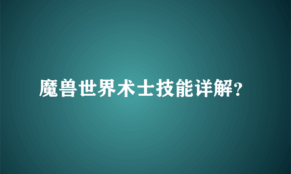 魔兽世界术士技能详解？