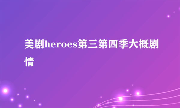 美剧heroes第三第四季大概剧情