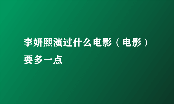 李妍熙演过什么电影（电影）要多一点