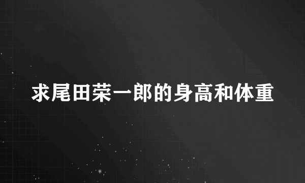 求尾田荣一郎的身高和体重