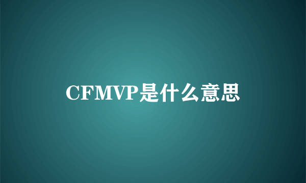 CFMVP是什么意思