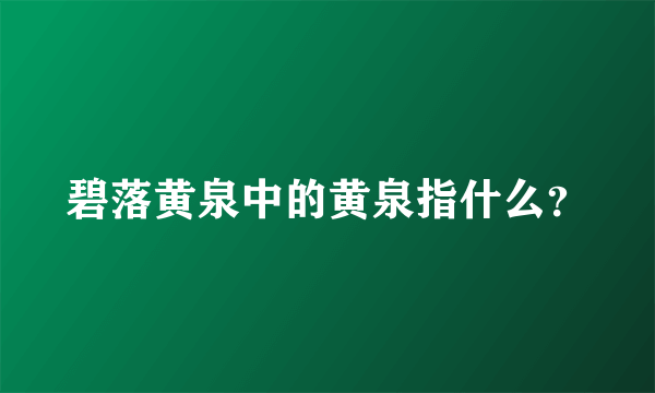 碧落黄泉中的黄泉指什么？