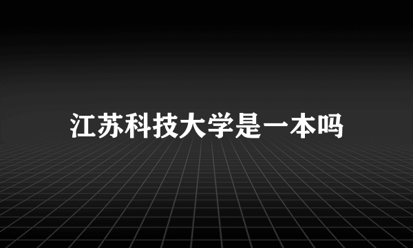 江苏科技大学是一本吗