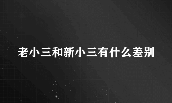 老小三和新小三有什么差别