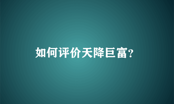 如何评价天降巨富？